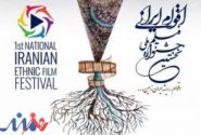 فراخوان نخستین جشنواره ملی «فیلم اقوام ایرانی» منتشر شد