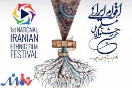 فراخوان نخستین جشنواره ملی «فیلم اقوام ایرانی» منتشر شد