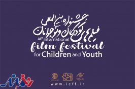 پایان مرداد آخرین مهلت ثبت نام آثار متقاضی در سی ‌و پنجمین جشنواره فیلم‌ کودک و نوجوان