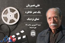 موزه سینما میزبان “علی نصیریان” می شود
