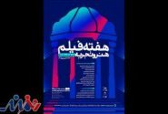 «هفته فیلم هنر و تجربه» در شیراز برگزار می‌شود/ برگزاری ۴ کارگاه تخصصی‌