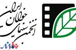 آغاز ثبت‌نام پخش بین‌الملل تولیدات انجمن سینمای جوانان ایران در سال جاری