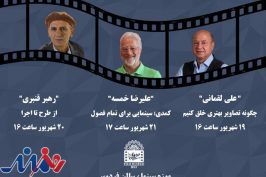 اعلام برنامه‌های موزه سینما برای ۲۱ شهریور ماه