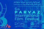 انتشار فراخوان ششمین دوره‌ی جشنواره‌ی بین‌المللی فیلم‌کوتاه پرواز