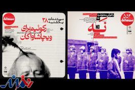 نمایش «رکوئیم برای ویچاشاواکان» و «نه» در خانه هنرمندان ایران