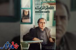 یک فیلم نوستالژیک در روز ملی سینما اکران می‌شود/ نمایش نسخه مرمت‌شده «کافه ترانزیت»