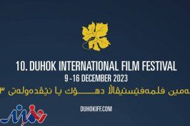 دهمین دوره جشنواره بین‌المللی فیلم «دهوک» با تمرکز بر سینمای فرانسه برگزار می‌شود