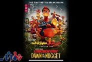 نمایش انیمیشن سینمایی «فرار مرغی؛ طلوع ناگت» در خانه هنرمندان ایران