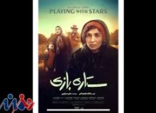 رونمایی از پوستر فیلم «ستاره بازی»