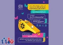 فراخوان جذب و آموزش داوران کودک و نوجوان منتشر شد