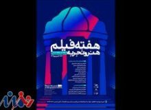 «هفته فیلم هنر و تجربه» در شیراز برگزار می‌شود/ برگزاری ۴ کارگاه تخصصی‌