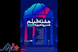 «هفته فیلم هنر و تجربه» در شیراز برگزار می‌شود/ برگزاری ۴ کارگاه تخصصی‌