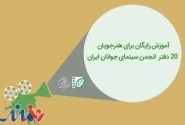 آموزش رایگان برای هنرجویان ۲۰ دفتر انجمن سینمای جوانان ایران