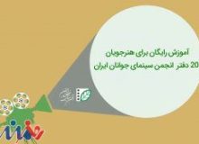 آموزش رایگان برای هنرجویان ۲۰ دفتر انجمن سینمای جوانان ایران