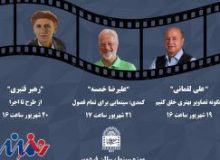 اعلام برنامه‌های موزه سینما برای ۲۱ شهریور ماه