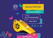 ثبت‌نام ۸۳۵ داور کودک و نوجوان در سی‌وپنجمین جشنواره بین‌المللی فیلم‌های کودکان و نوجوانان