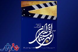 شمارش معکوس تا شروع یک جشن/ فرصتی ویژه برای شناسایی ظرفیت‌های استانی در «جشن مهر سینمای ایران»