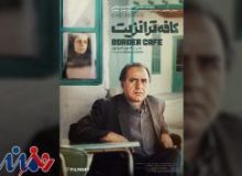 یک فیلم نوستالژیک در روز ملی سینما اکران می‌شود/ نمایش نسخه مرمت‌شده «کافه ترانزیت»