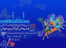 اعلام اسامی نامزدهای بخش «مسابقه سینمای ایران» سی و پنجمین جشنواره بین‌المللی فیلم‌های کودکان و نوجوانان