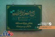 فیلم‌های راه‌یافته به بخش ویژه «کتاب و سینما» جشنواره چهلم تهران معرفی شدند