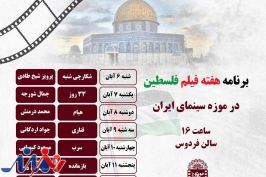 نمایش هفت فیلم با موضوع فلسطین در موزه سینما