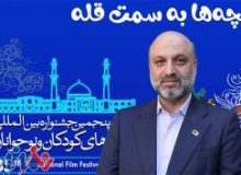 پیام دبیر سی و پنجمین جشنواره بین‌المللی فیلم‌های کودکان و نوجوانان منتشر شد