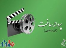 اعلام آخرین مصوبات شورای پروانه ساخت آثار غیرسینمایی