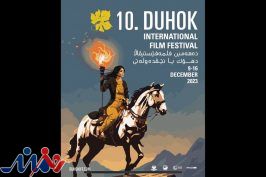 داوران و فیلم‌های بخش‌های رقابتی دهمین جشنواره بین‌المللی فیلم «دهوک» معرفی شدند