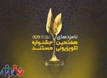 نامزدهای نهایی هفتمین جشنواره تلویزیونی مستند اعلام شدند