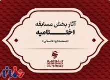 اعلام اسامی فیلم‌های مستند و داستانی بخش مسابقه جشنواره عمار