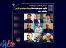 ترکیب جدید هیات امنای بنیاد سینمایی فارابی مشخص شد