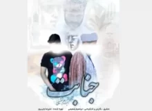 «جنابت» آماده پخش شد